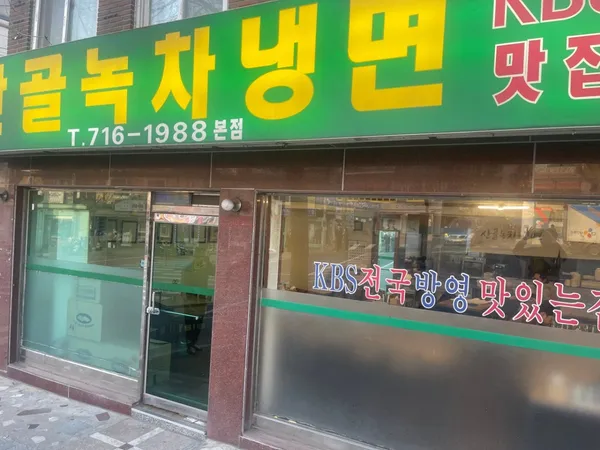 돈까스산골녹차냉면