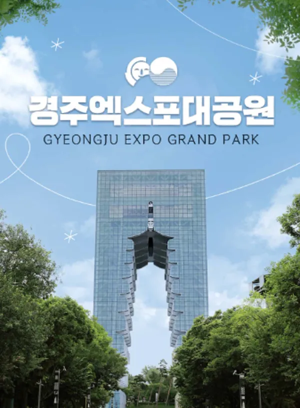 경주엑스포대공원