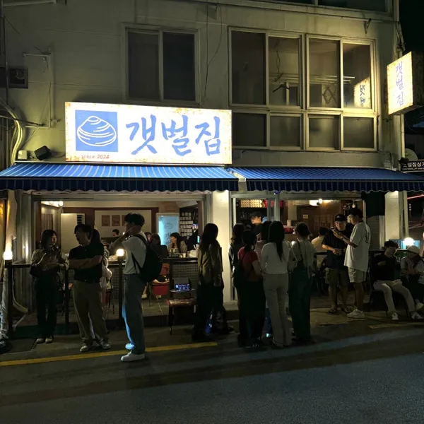 갯벌집