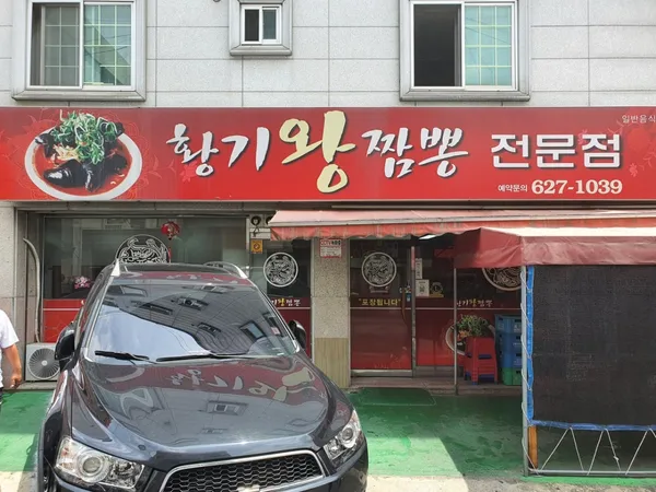 황기왕짬뽕전문점