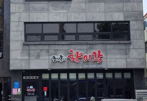 조기종의향미각 본점