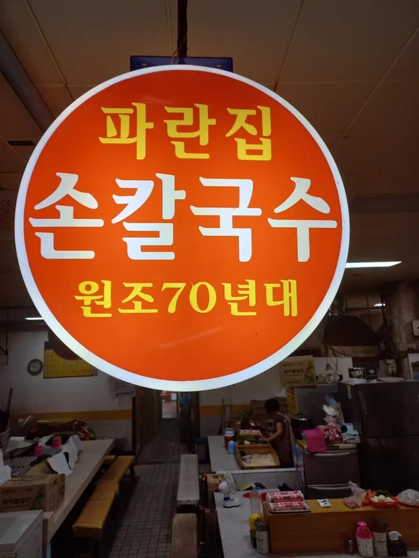 파란집 손칼국수