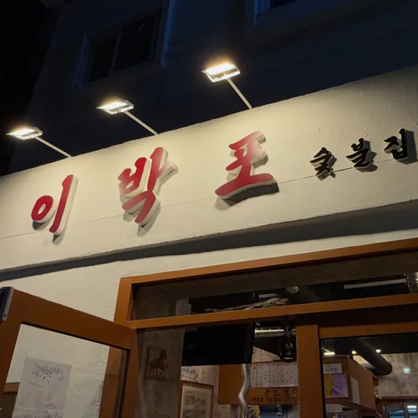 이박포
