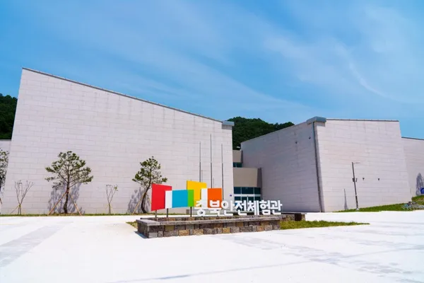 충북안전체험관