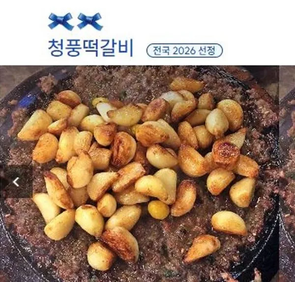청풍마늘떡갈비