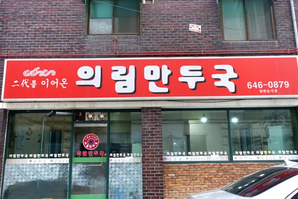 의림만두국