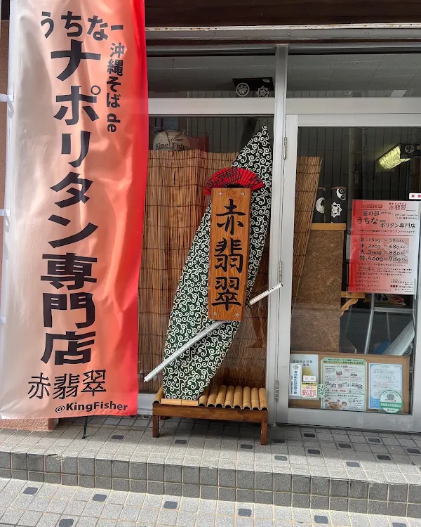うちな〜ナポリタン赤翡翠（アカショウビン）