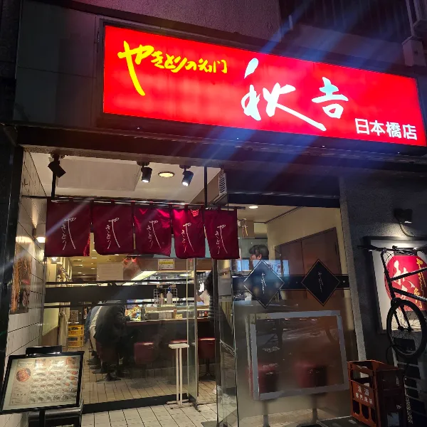 야키토리의 명문 아키요시 닛폰바시점