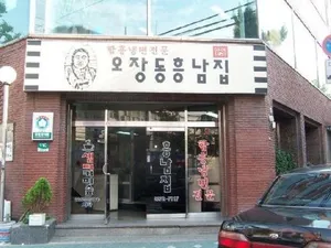 오장동흥남집 본점
