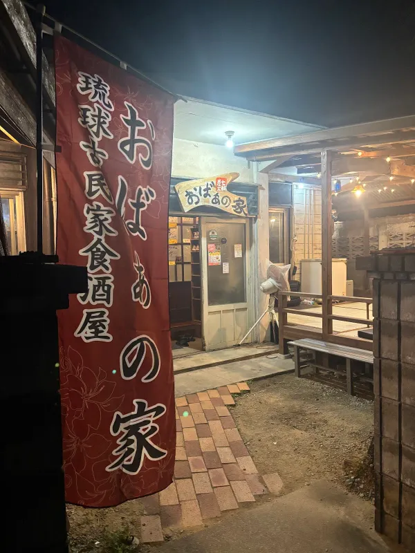 Obanoya 사진 4
