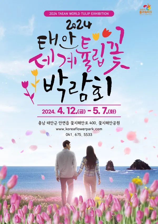 태안세계튤립꽃박람회