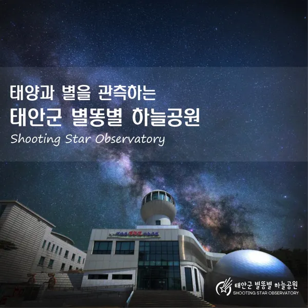 별똥별 하늘공원