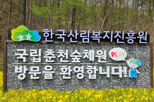 국립춘천숲체원