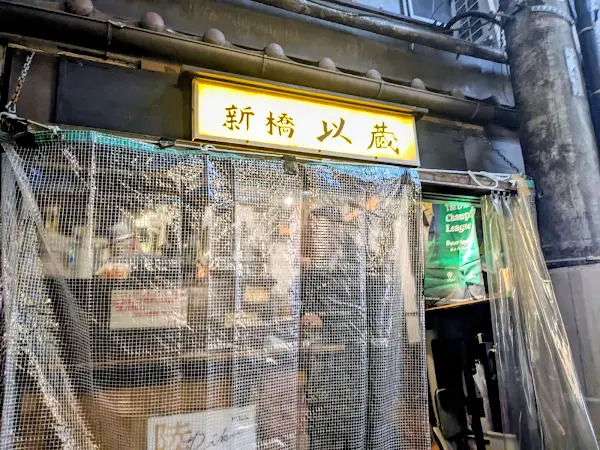 신바시 이조우