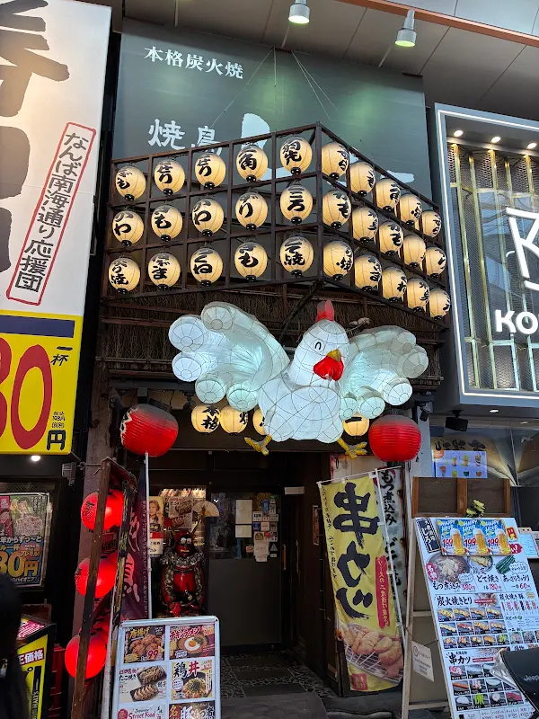야키토리 지로 本格炭火焼き 焼き鳥店じろー