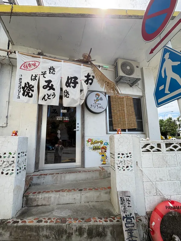 오코노미야끼 사리쨩 사진 3