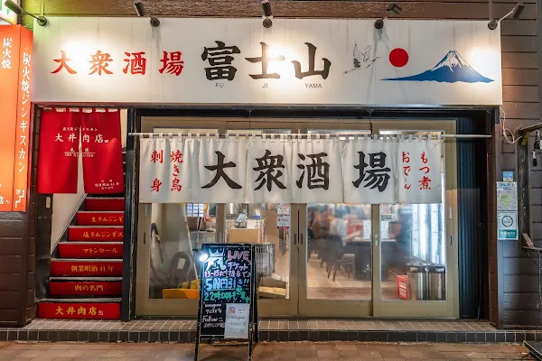 大衆酒場 富士山