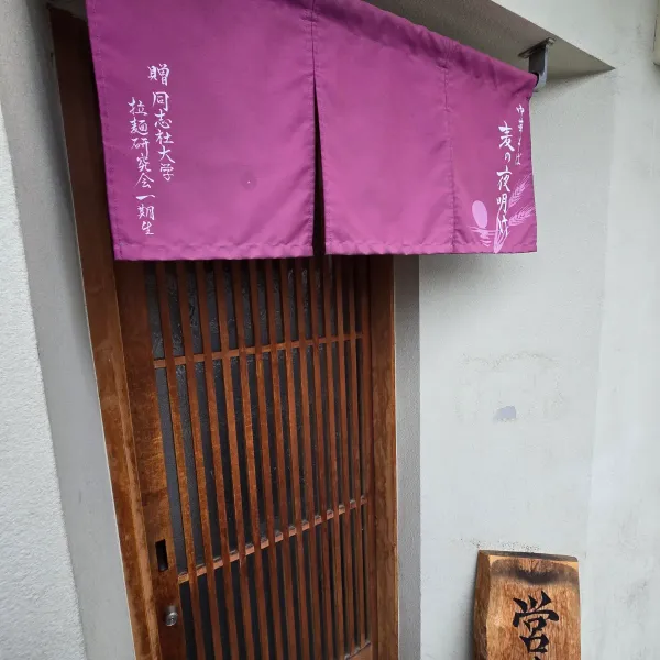 中華そば 麦の夜明けの写真5