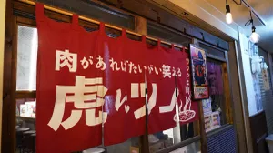 Ura Namba Yakiniku Tora ni Tsuno Namba Honten