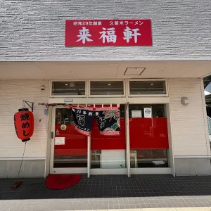 Rai Fuku Ken