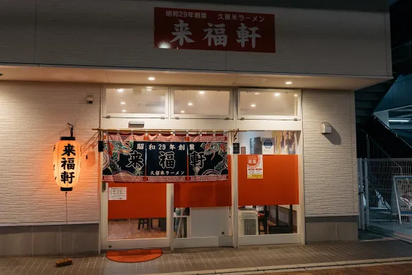 久留米ラーメン 来福軒の写真5