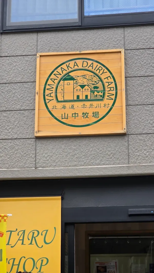 야마나카 목장 오타루점 사진 5