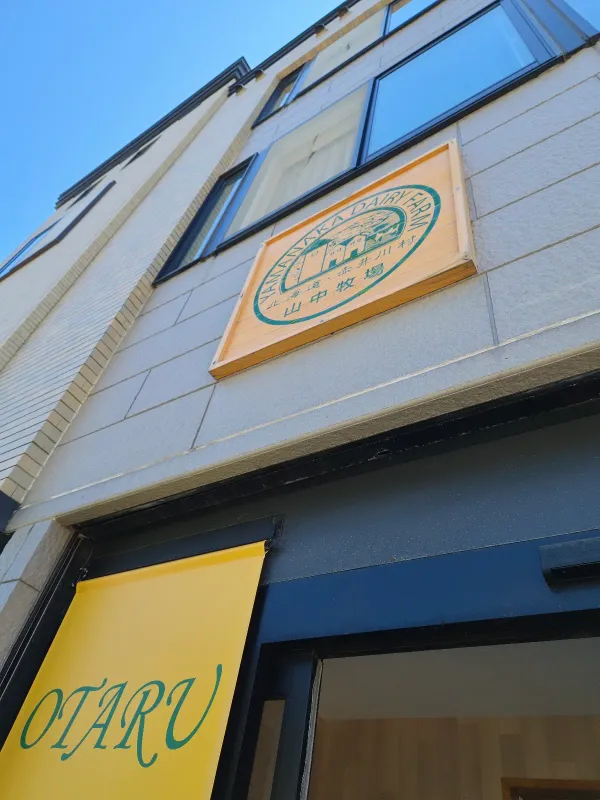 山中牧場 小樽店の写真4