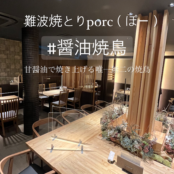 焼とりporc 裏難波 焼き鳥居酒屋