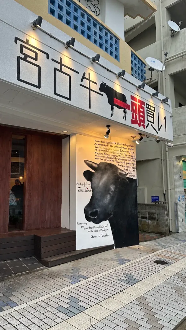 宮古牛焼肉 玉城 사진 3