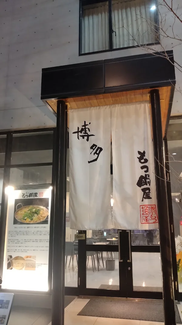 하카타 모츠나베야 하카타본점