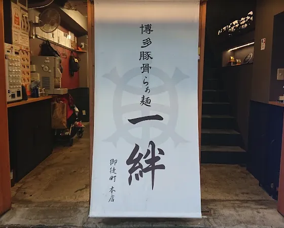 Hakata Ramen Ichiban 사진 2