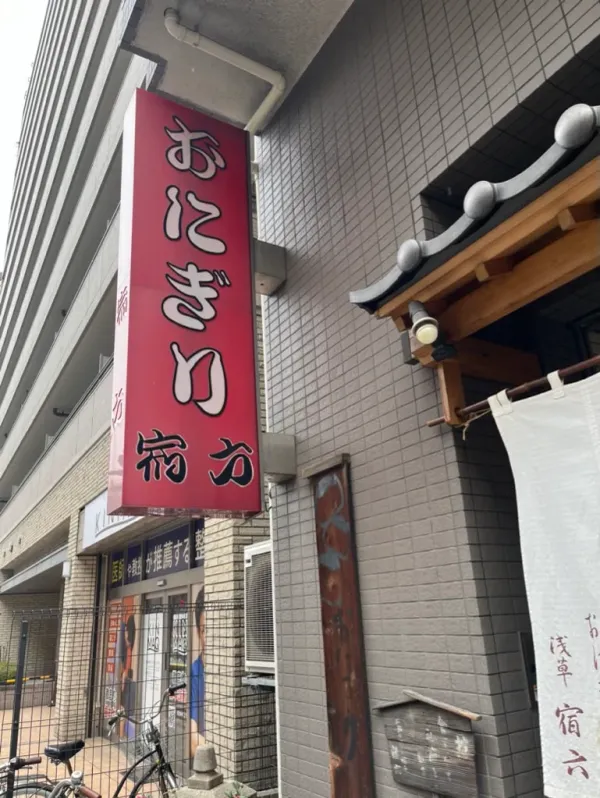 おにぎり 浅草 宿六の写真5