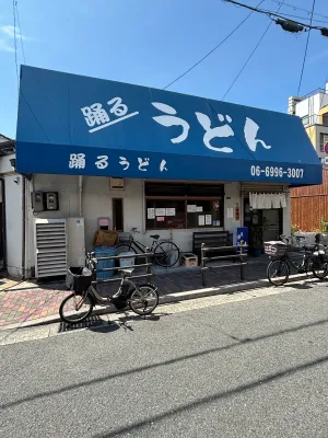 오도루 우동 踊るうどん 滝井本店