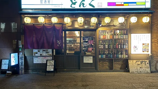 居酒家どんく 大通市電通り店