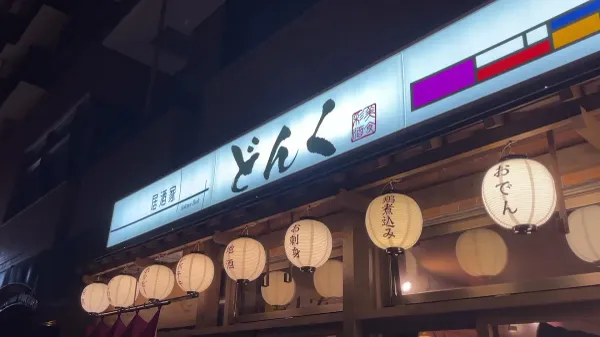 居酒家どんく 大通市電通り店 사진 2