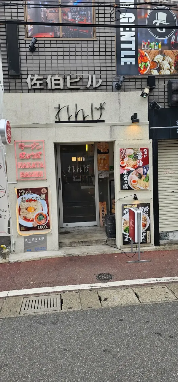 라멘렌게 사진 3