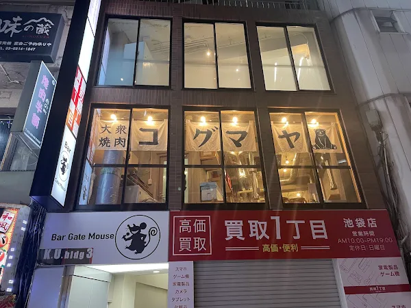 大衆焼肉コグマヤ池袋東口店