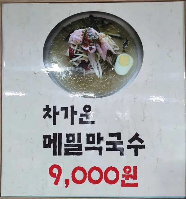 청루봉평메밀막국수전문점 사진 2