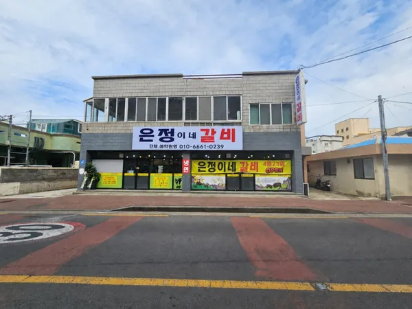 은정이네갈비 사진 4