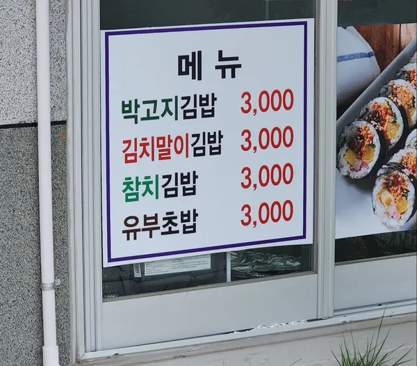 광안시장박고지김밥 사진 3