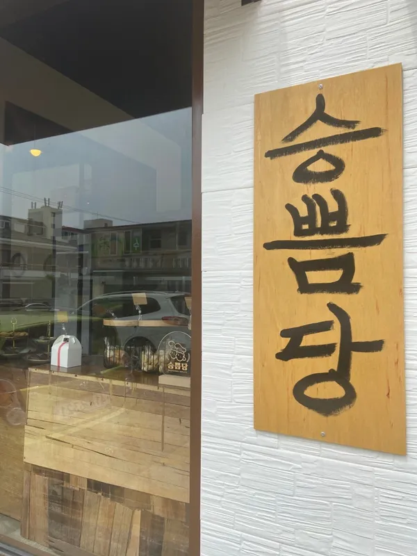 승쁨당 사진 2