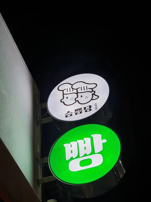 승쁨당 사진 3