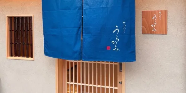 텐푸라 우라카미 사진 2