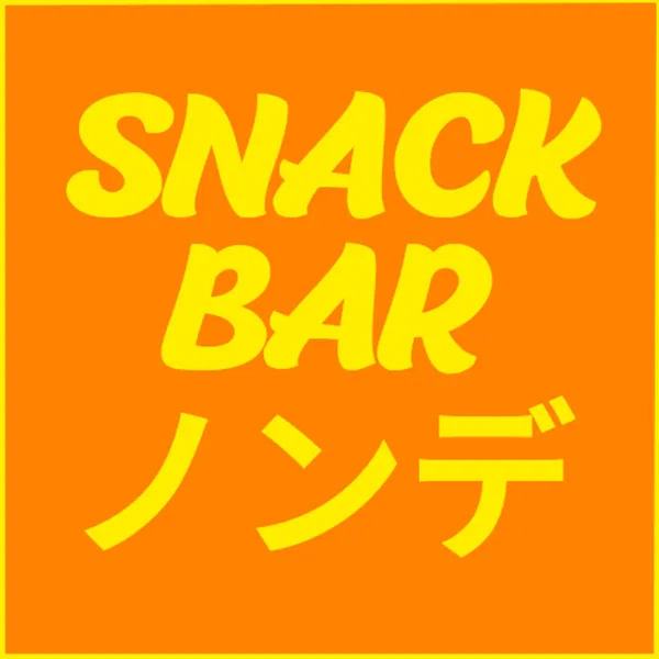 스시&스낵바 논데 사진 4