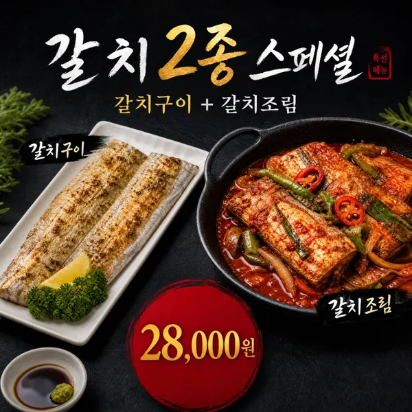 중문갈치조림 이조은식당 사진 2