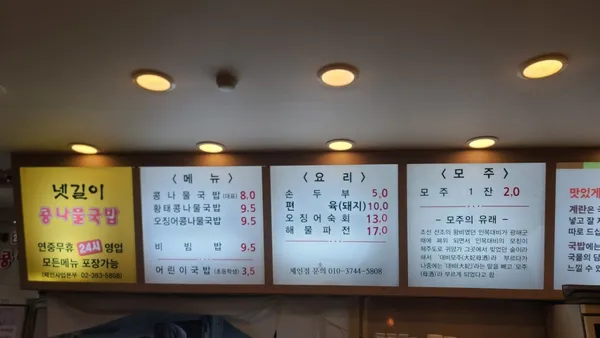 넷길이콩나물국밥 본점 사진 3