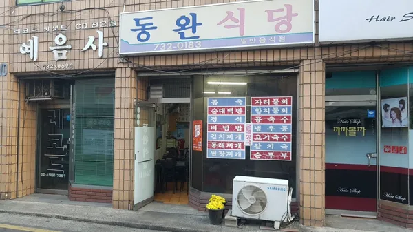 동완식당 사진 2