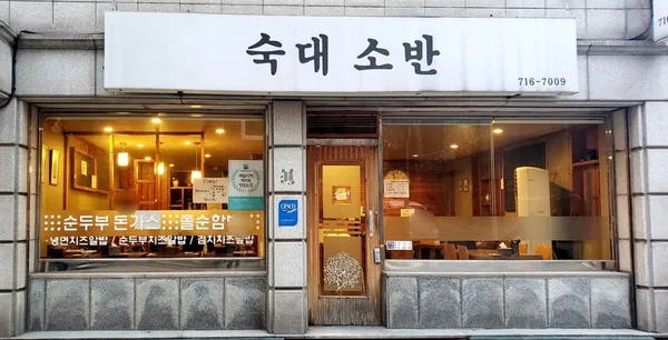 숙대소반 사진 5