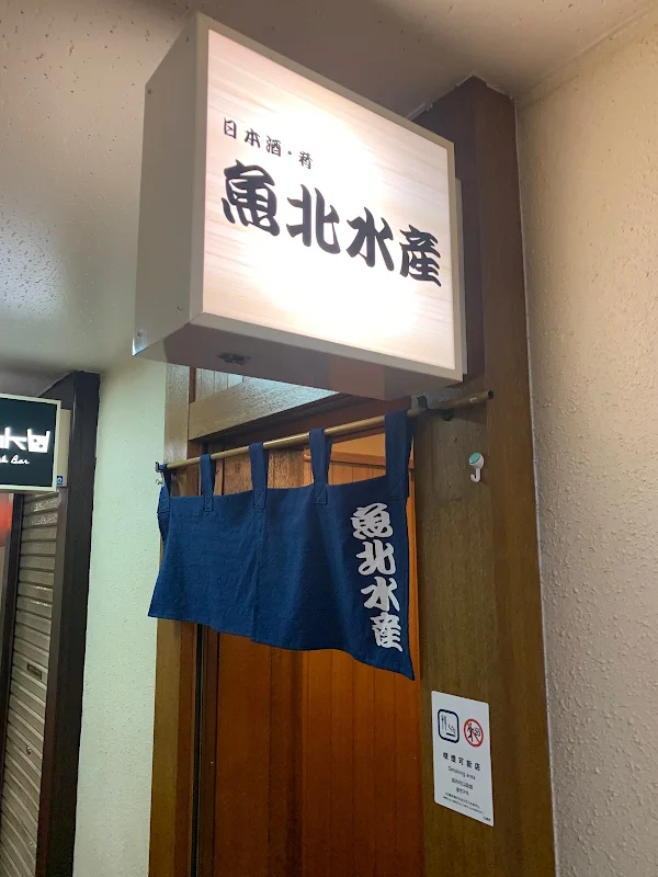 魚北水産