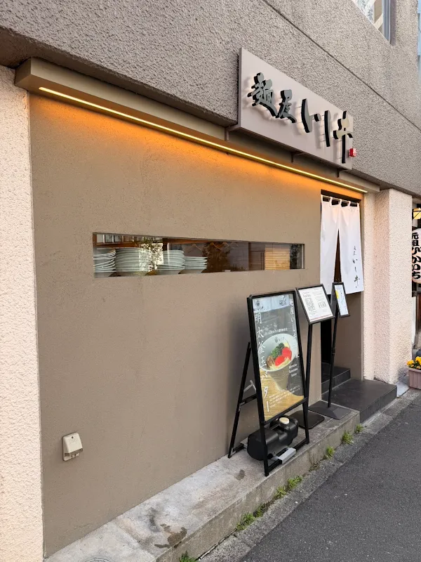 멘야 이시이